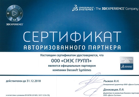 Сертификат авторизованного партнера DASSAULT SYSTEMES 2018