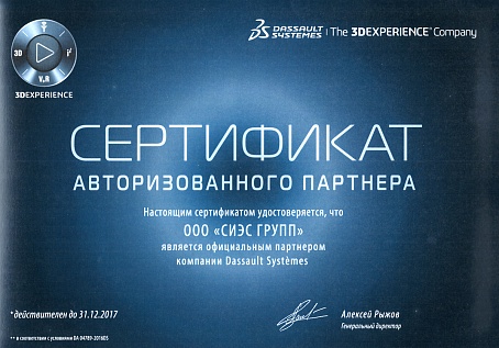 Сертификат авторизованного партнера DASSAULT SYSTEMES  2017