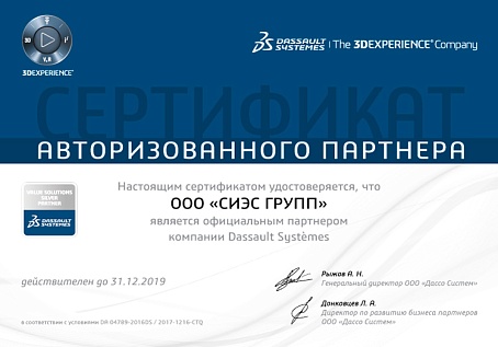 Сертификат авторизованного партнера DASSAULT SYSTEMES 2019