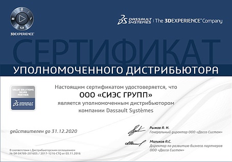 Сертификат авторизованного партнера DASSAULT SYSTEMES 2020